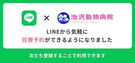 LINEから診療予約はこちらから