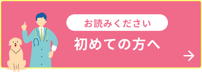 初めての方へ